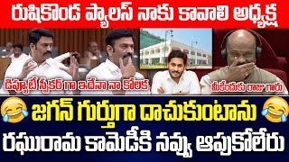 ఇదేనా కోరిక  Raghu Rama Hilarious Comments On Rushikonda Palace In Assembly ysjagan  ISM TELUGU [upl. by Ariam355]