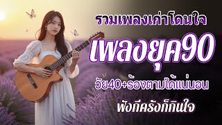 รวมเพลงสตริงยุค90เพราะๆ ฟังยาวต่อเนื่อง 💗 รวมเพลงยุค 90 ที่ยังคงฮิตจนถึงทุกวันนี้ [upl. by Aizahs]