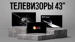 ТОП 5 — Лучшие телевизоры 43 дюйма c 4К  БОЛЬШИЕ И СОЧНЫЕ [upl. by Aerda733]