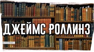 ДЖЕЙМС РОЛЛИНС ► О книгах [upl. by Holder899]