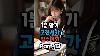 하루 1분 수능 고전 어휘 Part 13 [upl. by Adria91]