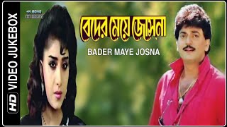 Bader Maye Josna  Video Jukebox  HD  Chiranjit  By Dipak Ghosh Mondal [upl. by Eiramrefinnej850]