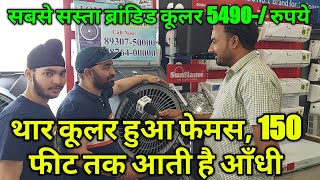 5490 रुपये में Tomashi का थार कूलर हुआ फेमस 150 फीट तक आती है आँधी सबसे सस्ता ब्रांडिड कूलर [upl. by Drusilla]