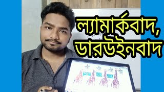 Madhyamik Class 10 Life Science Chapter 4  ল‍্যামার্কবাদ ও ডারউইনবাদ  WBBSE Class 10 Life Science [upl. by Vijnas711]