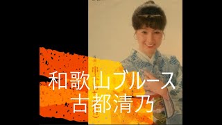 和歌山ブルース  古都清乃 [upl. by Liddie]