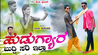 ಹುಡುಗ್ಯಾರ ಬುದ್ದಿ ಸರಿ ಇಲ್ಲಾ  Malu Kakandaki Janapada Song  Malu Mugalkhod Songs  Kannada Songs [upl. by Rinna]