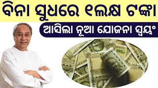 Rs 1 lakh interest free loan to unemployed youths  ମିଳିବ ଏକ ଲକ୍ଷ ଟଙ୍କା ଲୋନ୍  Bibhuti SIr [upl. by Dyoll]