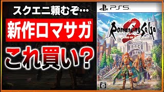 「ロマサガ２リメイク」流石にこれは買うわ…スクエニ大逆転なるか？名作が現代に蘇る！おすすめ理由を解説！【PS4PS5スイッチ】【ロマンシング サガ2 リベンジオブザセブン】 [upl. by Getter]