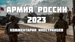 АРМИЯ РОССИИ 2023 КОММЕНТАРИИ ИНОСТРАНЦЕВ [upl. by Takeshi]