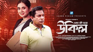 Ukil  উকিল  Emon Jodi Hoto  Mosharraf Karim  Tania Brishty  New Short Drama 2024 [upl. by Schonfeld]