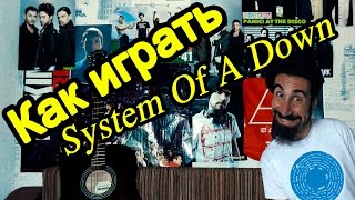 System Of A Down  Aerials Видео Урок Как Играть На Гитаре Разбор [upl. by Williams]