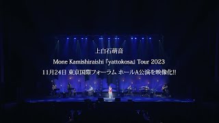 上白石萌音  Mone Kamishiraishi『yattokosa』Tour 2023 LIVE Bluray＆DVD Teaser [upl. by Nuncia]