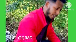 Antehunegh Getaneh tilahun quotሰው ከሰው ይለያልquot [upl. by Borreri963]