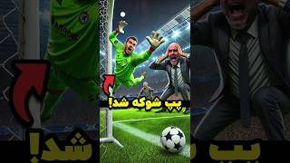 🤯💯 شوک بزرگ به پپ با یه اشتباه عجیب [upl. by Semmes]