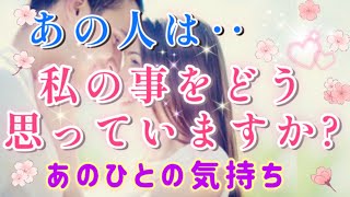 スゴイのが出た🧚💌今あの人が私amp僕の事をどう思っていますか？🌈🦄片思い 両思い 複雑恋愛amp障害のある恋愛など🌈💌🕊️タロットampオラクル恋愛鑑定 [upl. by Ruiz380]