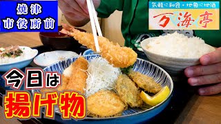 【万海亭】焼津市役所の目の前にある食堂で揚げ物ランチをして来ました。私は「フライ定食」で家内は日替わり定食の「チキンカツ定食」を食べました。ご飯を大盛りにしたので今回もお腹いっぱいになりました。 [upl. by Nomad]