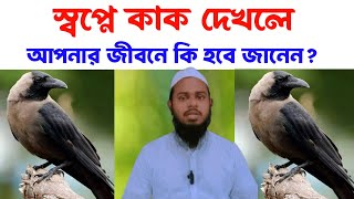 স্বপ্নে কাক দেখলে আপনার জীবনে কি হবে জানেন  কাক স্বপ্নে দেখার ব্যাখ্যা  shopne kak dekhle ki hoy [upl. by Eiramacissej]