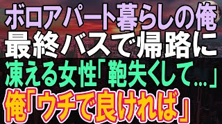 【感動する話】ボロボロのアパートで一人暮らしの俺が凍える道に迷った女性に親切にした。妹と食事をあげると急に泣き出した彼女は…後日彼女が退職したので仕事を紹介すると…【泣ける話】【いい話】【朗 [upl. by Aimo]