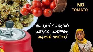 തക്കാളി ഒന്നും ചേർക്കാതെ കുക്കറിൽ പെട്ടന്ന് ചെയ്യാൻ പറ്റുന്ന നാല് തരം റൈസ് വിഭവങ്ങൾ  party recipes [upl. by Dnar]