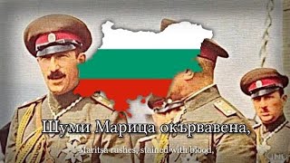 Shumi Maritsa Шуми Марица  National Anthem of Tsardom of Bulgaria [upl. by Nashner997]