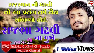 Rajbha Gadhvi  સવાઇનગર part  02 [upl. by Angell375]