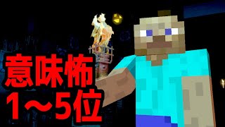 【マイクラ】2019年投稿者が選ぶ意味が分かると怖い話 1～5位 [upl. by Babbie]