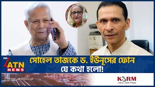 সোহেল তাজকে ড ইউনূসের ফোন যে কথা হলো  Sohel Taz  Dr Yunus Conversation  ATN News [upl. by Abran]