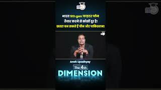 India and 5th generation fighter plane  4th Dimension  Amrit Upadhyay  StudyIQ IAS Hindi [upl. by Laurinda]