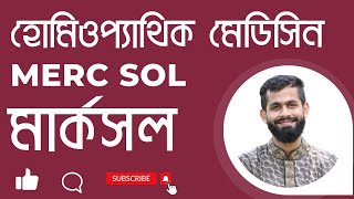 মার্ক সল হোমিও ঔষধ merc sol 30 uses in bengali merc sol homeopathy bangla merc sol dr rabin barman [upl. by Strage]