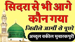 Sidra Se Bhi Aage Kaun Gya Jibreel E Ami Se Puchho Naat By Abdul Waqeel Mubarakpuri [upl. by Ived1]