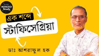 স্ট্যাফিসেগ্রিয়া  এক শব্দে চেনার উপায়  Staphysagria  ডাঃ আশরাফুল হক। [upl. by Brigida475]