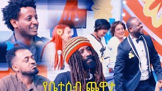 የቤተሰብ ጨዋታ ጃሉድ፣እሱባለዉ፣ብስራት፣ዳግማዊት፣አስቴር እና ተወዳጅ አርቲስቶች ልዩ የበዓል ፕሮግራም Yebetesebe Chewata New Year [upl. by Bettine]