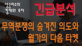 긴급분석 무역분쟁의도와 월가의 다음 타켓  상승미소 [upl. by Austin]