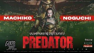 ประวัติ Machiko มนุษย์นักรบ Predator ผู้อยู่ท่ามกลางชาว Yautja นางเอกแห่งจักรวาล Alien Vs Predator [upl. by Hillie]