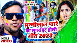 Munnilal Pyare Ka Nonstop Holi Song  Holi Song 2023  Bhojpuri Holi Video Jukebox [upl. by Enyluqcaj]