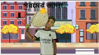 Goromer Jala Bangla Funny Video Big Brothers [upl. by Intisar]