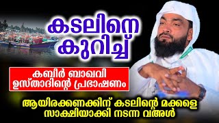 കടലിനെ കുറിച്ച് കബീർ ബാഖവി ഉസ്താദിന്റെ പ്രഭാഷണം  kabeer baqavi [upl. by Prosperus]