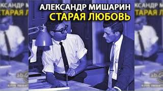 Старая любовь радиоспектакль слушать онлайн [upl. by Teador]