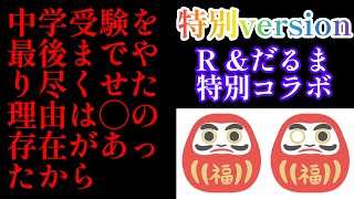 2024年R特別version！2025年中学入試に向けて「中学受験の思い出を踏まえて、次男だるま君からアドバイス」 ◯には1科目でも勝ちたかった！サピックス 日能研 四谷大塚早稲田アカデミー [upl. by Oiliduab]