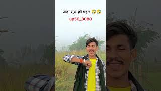 जड़ा शुरू हो गइल 🤣🤣 [upl. by Jenilee41]