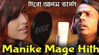 Manike Mage Hithe  হিরো আলম ভার্সন  Hero Alom New Song  Yohani  Hero Alom Official [upl. by Nemhauser548]