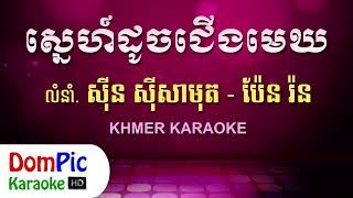 ស្នេហ៍ដូចជើងមេឃ ឆ្លងឆ្លើយ ភ្លេងសុទ្ធ  Sne Doch Jerng Mek Pleng Sot  DomPic Karaoke [upl. by Sashenka768]