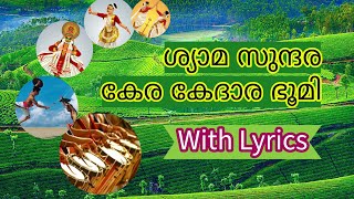 Kerala Piravi Song Malayalam 2024 with lyrics  Syama sundara kera kedara bhoomi [upl. by Errised]