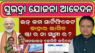 ସୁଭଦ୍ରା ଯୋଜନା ଆବେଦନ କରନ୍ତୁSubhadra Yojana In Odisha Form Fill UpSubhadra Yojana Registration Onlin [upl. by Nahbois]