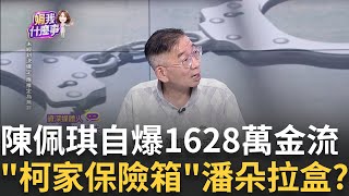 新 2保險箱quot放金飾玉器各50萬現金quot陳佩琪管不住嘴 陳佩琪秀1628萬 遺產薪資選舉補助款正當清白的錢｜陳斐娟 主持｜【關我什麼事PART1】20240912｜三立iNEWS [upl. by Panta305]