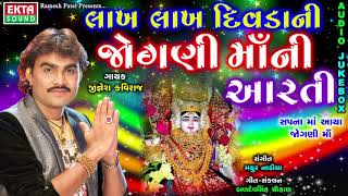 JIGNESH KAVIRAJ  Lakh Lakh Divdani Jogni Maa Ni Aarti  Navratri Special Aarti  Ekta Sound [upl. by Suilenrac210]