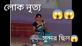 লোক নৃত্য সাভার সরকারি কলেজ [upl. by Sparky]