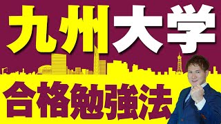 【九州大学】合格勉強法！傾向と対策、おすすめ参考書・問題集と勉強法【旧帝大】 [upl. by Ulrick789]