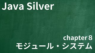 【Java Silver chapter8 モジュール・システム】 [upl. by Ethelda]