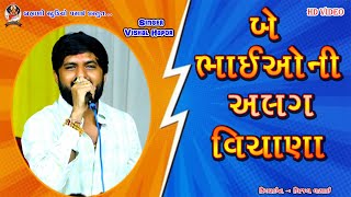 Vishal Hapor ● બે ભાઈઓ ની અલગ વિચાણા krantikari song 2024 Gujarati કાંતિકારી ● Brahmani studio vasai [upl. by Sirrap]